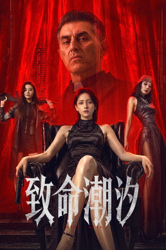 Regarder 致命潮汐 en streaming complet